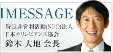 MESSAGE 特定非営利活動(NPO)法人 日本オリンピアンズ協会 竹田恆和 会長