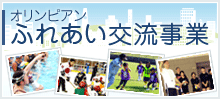 オリンピアンふれあい交流事業