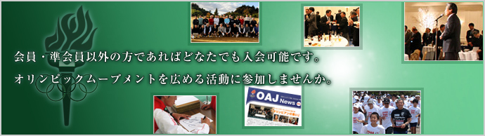 会員・準会員以外の方であればどなたでも入会可能です。オリンピックムーブメントを広める活動に参加しませんか。