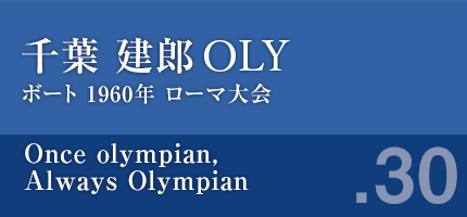 千葉建郎さん　ボート1960年ローマ大会　Once olympian, Always Olympian