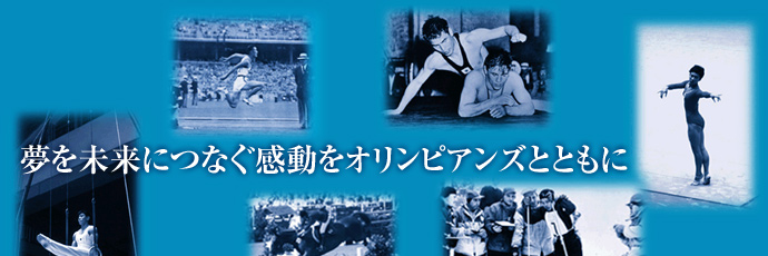 夢を未来につなぐ感動をオリンピアンズとともに