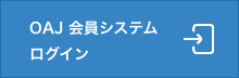 OAJ会員システムログイン