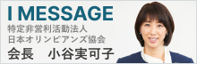 MESSAGE 特定非営利活動（NPO）法人 日本オリンピアンズ協会 小谷実可子 会長