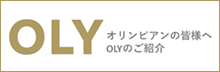 OLY オリンピアンの皆様へ OLYのご紹介