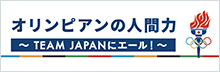 オリンピアンの人間力〜TEAM JAPANにエール！〜