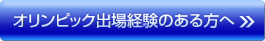 オリンピック出場経験のある方へ