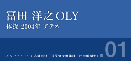 冨田洋之さん 体操 2004年アテネ