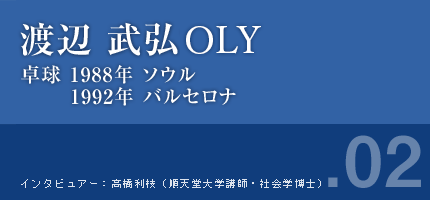 渡辺武弘さん 卓球 1988年ソウル 1992年バルセロナ