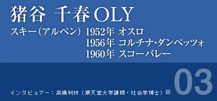 猪谷千春さん スキー（アルペン）1952年オスロ 1956年コルチナ・ダンペッツォ 1960年スコーバレー 