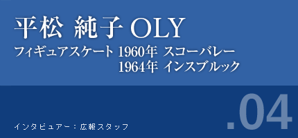 平松純子さん フィギュアスケート 1960年スコーバレー 1964年インスブルック