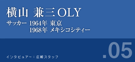 横山謙三さん サッカー 1964年東京 1968年メキシコシティー