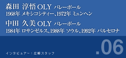 森田淳悟さん バレーボール 1968年メキシコシティ 1972年 ミュンヘン 中田久美さん バレーボール 1984年ロサンゼルス 1988年ソウル 1992年バルセロナ