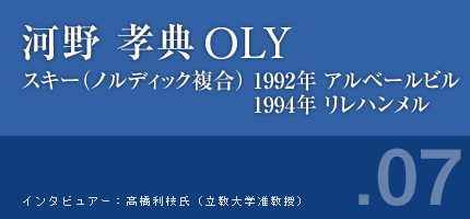 河野孝典さん スキー（ノルディック複合） 1992年アルベールビル 1994年リレハンメル