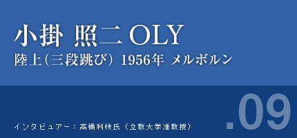 小掛照二さん 陸上（三段跳び） 1956年メルボルン