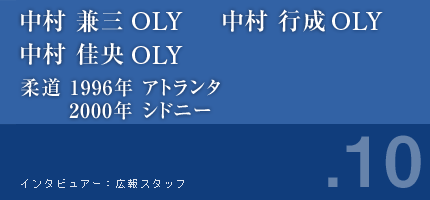 中村佳央さん 中村行成さん 中村兼三さん 柔道 1996年アトランタ 2000年シドニー