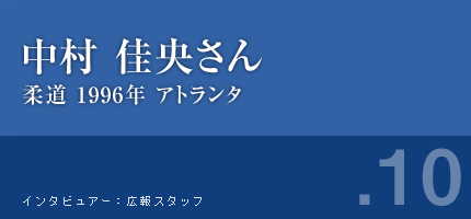 中村佳央さん 1996年アトランタ