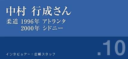 中村行成さん 柔道 1996年アトランタ 2000年シドニー