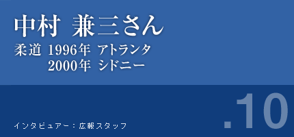 中村兼三さん 柔道 1996年アトランタ 2000年シドニー