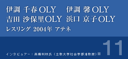 伊調千春さん 吉田沙保里さん 伊調馨さん 浜口京子さん レスリング 2004年アテネ