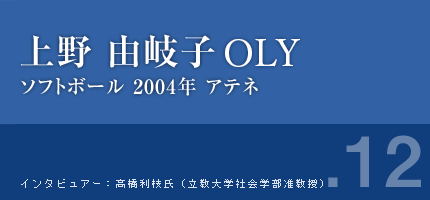 上野由岐子さん ソフトボール 2004年アテネ