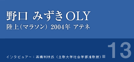 野口みずきさん 陸上（マラソン） 2004年アテネ