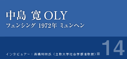 中島寛さん フェンシング 1972年ミュンヘン