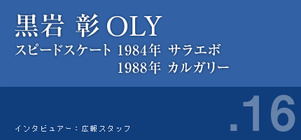 黒岩彰さん スピードスケート 1984年サラエボ 1988年カルガリー