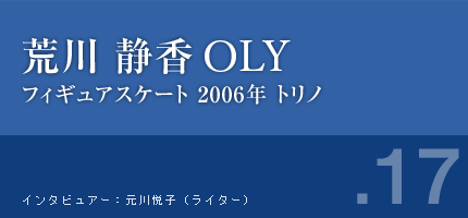 荒川静香さん フィギュアスケート 2006年トリノ