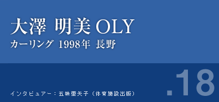 大澤明美さん カーリング 1998年長野