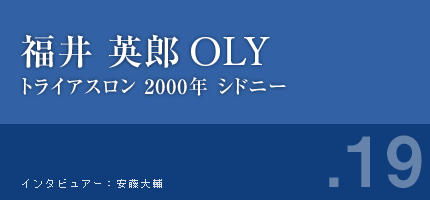 福井英郎さん トライアスロン 2000年シドニー