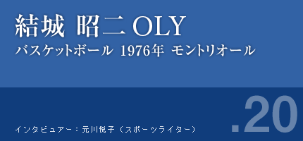 結城昭二,バスケットボール,1976年モントリオール