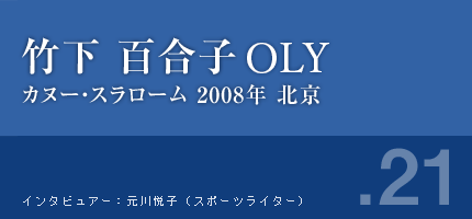 竹下百合子さん カヌー・スラローム 2008年北京