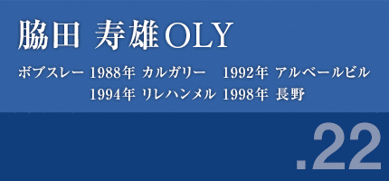 脇田寿雄さん ボブスレー 1988年カルガリー 1992年アルベールビル 1994年リレハンメル 1998年長野