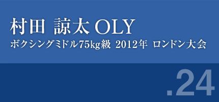 村田諒太さん ボクシングミドル75㎏級 2012年ロンドン大会