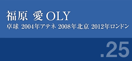 福原愛さん 卓球 2004年アテネ 2008年北京 2012年ロンドン