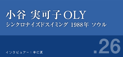 小谷実可子さん シンクロナイズドスイミング ソウル大会出場 オリンピック