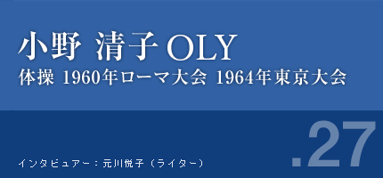 小野清子,体操,1960年ローマ,1964年東京