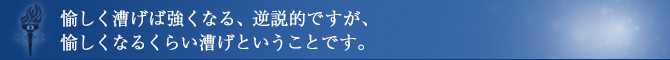 愉しく漕げば強くなる、逆説的ですが、愉しくなるくらい漕げということです。