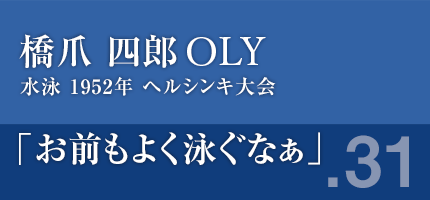 橋爪四郎さん　水泳,1952年,ヘルシンキ大会　お前もよく泳ぐなぁ