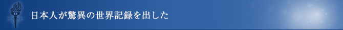 日本人が驚異の世界記録を出した