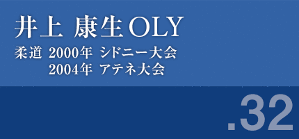 井上康生さん　柔道 2000年 シドニー大会,2004年 アテネ大会