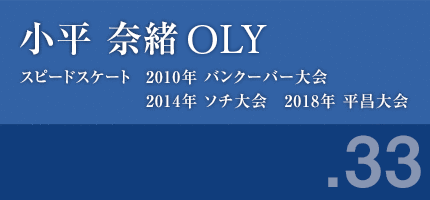 小平奈緒さん　スピードスケート 2010年 バンクーバー大会,2014年 ソチ大会,2018年 平昌大会