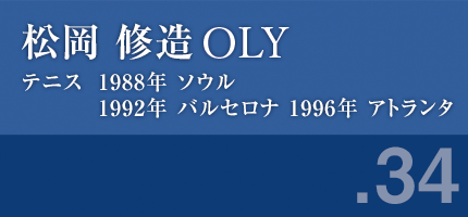 松岡修造さん　テニス 1988年 ソウル,1992年 バルセロナ,1996年 アトランタ