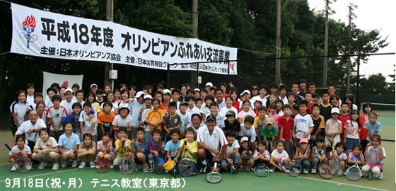 オリンピアンふれあい交流事業 - テニス教室（東京都）