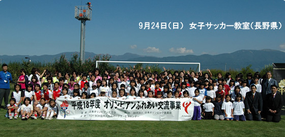 オリンピアンふれあい交流事業 - 女子サッカー教室（長野県）