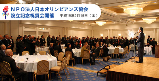 NPO法人日本オリンピアンズ協会設立記念祝賀会開催