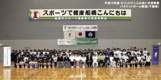 オリンピアンふれあい交流事業 -バスケットボール教室（千葉県）