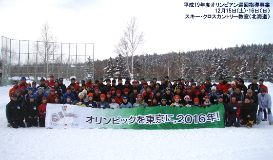 オリンピアン巡回指導事業 -スキー・クロスカントリー教室（北海道）