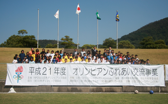 平成21年度オリンピアンふれあい交流事業　サッカー教室(香川県)集合写真1