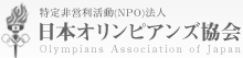 特定非営利活動(NPO)法人 日本オリンピアンズ協会